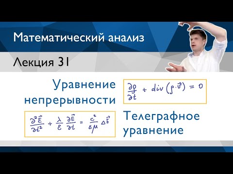 Видео: Уравнение непрерывности и телеграфное уравнение | Лекция 31 | Матанализ
