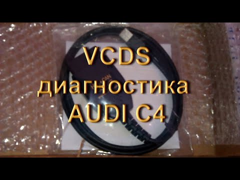 Видео: VCDS и Шнур диагностики Audi C4 #vagcom #vcds #васядиагност #диагностика #аудис4 #аудис5