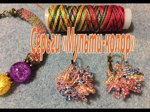 Видео: Серьги "Мульти-колор".