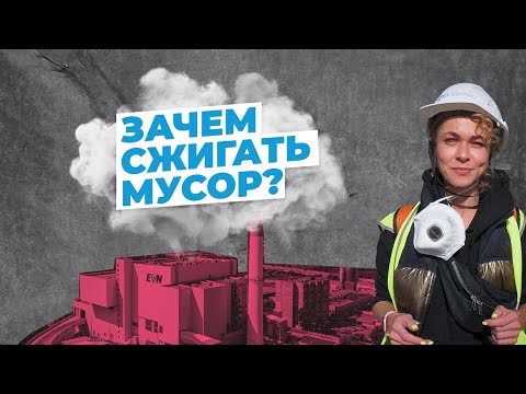 Видео: Зачем сжигать мусор? За и против #мусоросжигание #экология
