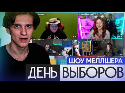 Видео: ШОУ МЕЛЛШЕРА ДЕНЬ ВЫБОРОВ(Демастер, Пятёрка, Юмилия, Заквиель, ВикаФромДнепр)