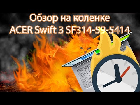 Видео: ACER Swift 3 SF314-59-5414 обзор на коленке