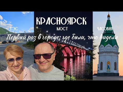 Видео: Красноярск. Первый раз в городе: где были, что видели. Гостиница "Ермак" обзор номера