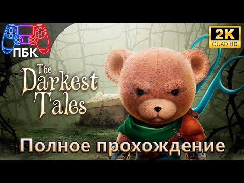 Видео: The Darkest Tales ► Полное прохождение (Без комментариев)