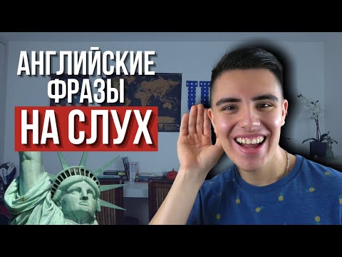 Видео: 100 САМЫХ ПОЛЕЗНЫХ английских фраз на слух - Американский Английский