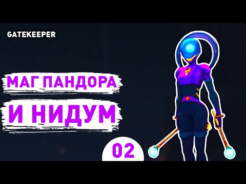 Видео: МАГ ПАНДОРА И НИДУМ! - #2 ПРОХОЖДЕНИЕ GATEKEEPER