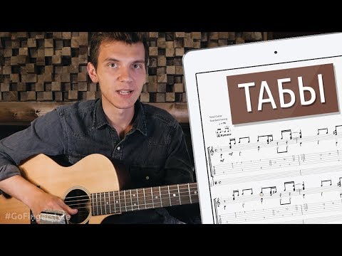 Видео: Как читать табы в "фингерстайл" (урок GoFingerstyle)