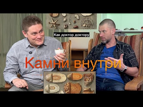 Видео: Камни внутри человека. Интервью с доктором УЗИ