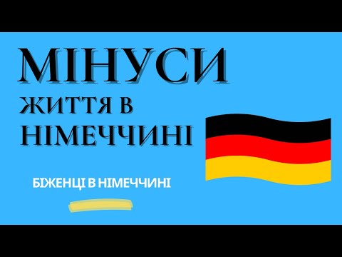 Видео: Мінуси життя в Німеччині