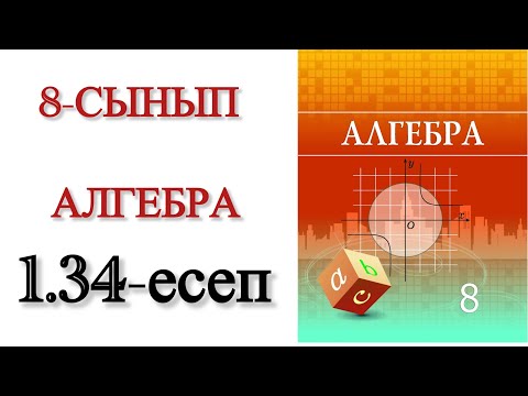 Видео: 8 сынып алгебра 1.34 есеп
