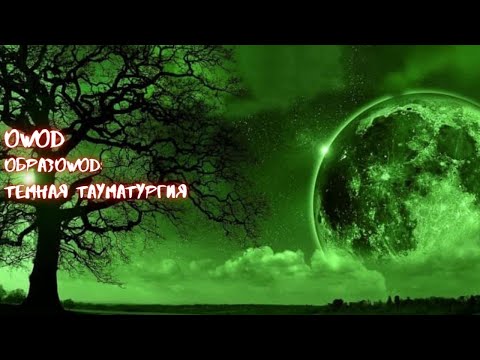 Видео: WOD: VtM. Темная тауматургия | Инфернализм для ленивых