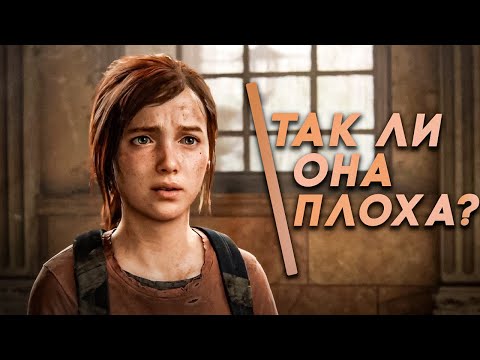 Видео: ЧТО ПРЕДСТАВЛЯЕТ ИЗ СЕБЯ РЕМЕЙК THE LAST OF US?