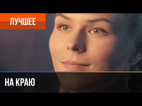 Видео: На краю. История Кати и Олега. Часть 1