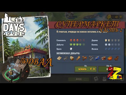 Видео: Days After Подвал СУПЕРМАРКЕТА И ХАСКИ