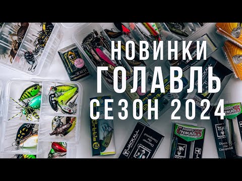 Видео: НОВИНКИ / ГОЛАВЛЬ / СЕЗОН 2024