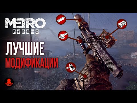 Видео: ЛУЧШИЕ МОДИФИКАЦИИ и УЛУЧШЕНИЯ в Metro Exodus | Метро Исход