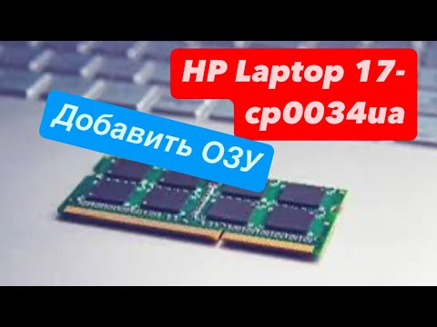 Видео: Ноутбук HP Laptop 17-cp0034ua добавление или замена ОЗУ (оперативной памяти)