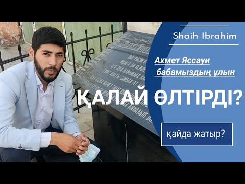 Видео: АХМЕТ Яссауидің ұлы. Қалай өлді. Қайда ?