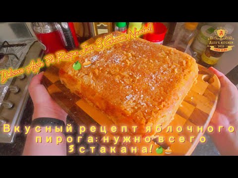 Видео: Вкусный рецепт яблочного пирога: нужно всего 3 стакана! 🍏🥧