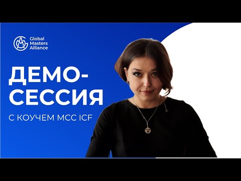 Видео: Демо-сессия коучинга. Коуч – Галина Вдовиченко, MCC ICF