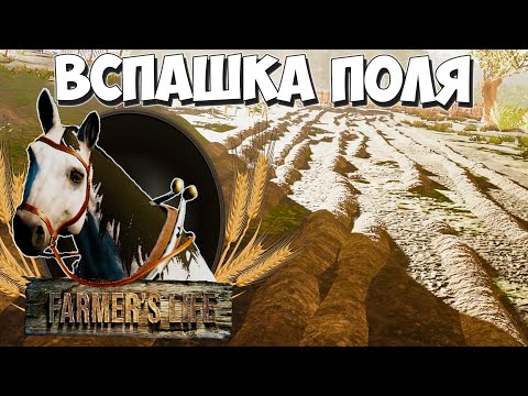 Видео: Вспахал огромный участок! Farmer's Life #21