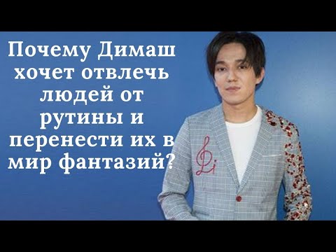 Видео: Почему Димаш хочет отвлечь людей от рутины и перенести их в мир фантазий? Подключите субтитры!(SUB)