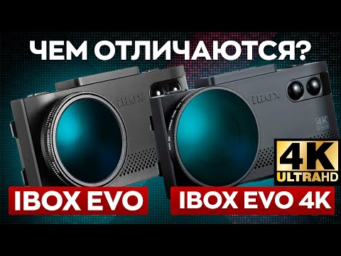 Видео: Сравнение iBOX EVO и iBOX EVO 4K / Стоит ли переплачивать?