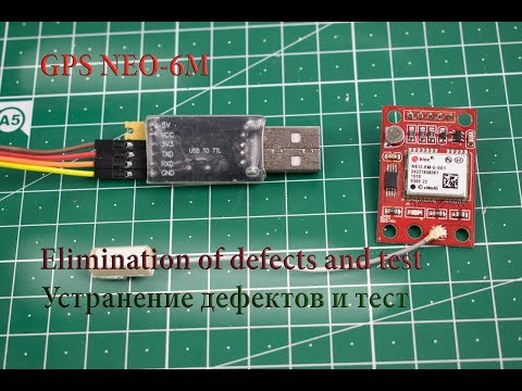 Видео: GPS NEO-6M. Устранение дефектов и тест