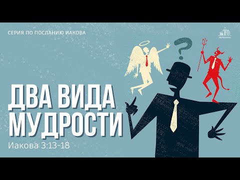 Видео: «Два вида мудрости», Иакова 3:13-18. Глущенко В. М.