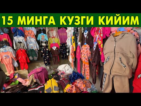 Видео: 15 МИНГ СУМГА КУЗГИ КИЙИМ УРГАНЧ ДЕХКОН БОЗОРИ