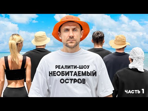 Видео: НОВОЕ ШОУ. Необитаемый остров с Е. Панасюком [Часть-1]