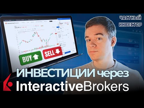 Видео: Как купить и продать акции в Interactive Brokers: пример покупки ETF