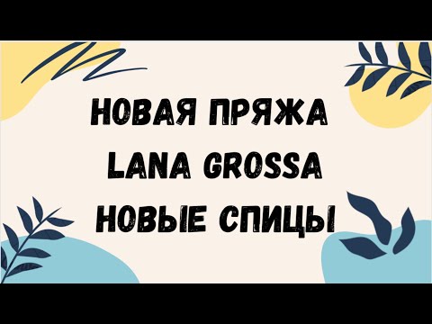 Видео: Спицы HiyaHiya 23см первое впечатление/новые 11 мотков lana grossa/спицы lana grossa knit pro 25см