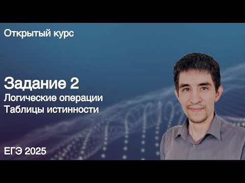 Видео: Задание 2 // КЕГЭ по информатике 2025