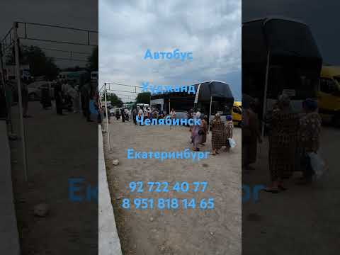 Видео: Автобус Худжанд Челябинск Екатеринбург 92 722 40 77 8 951 818 14 65