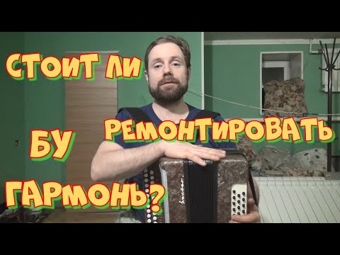 Видео: Ремонтировать старую или купить другую? Гармонь Восток до и после ремонта. Мои гармони. Часть 1.