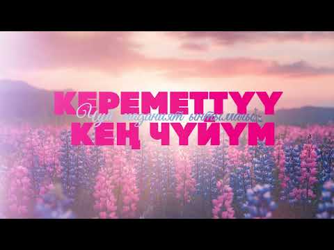 Видео: Чүй маданият ынтымагы - Кереметтүү кең Чүйүм / Жаңы ыр 2025
