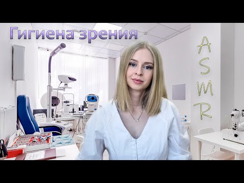 Видео: Как сохранить здоровье Ваших глаз? Врач офтальмолог о гигиене зрения. АСМР тихим голосом.