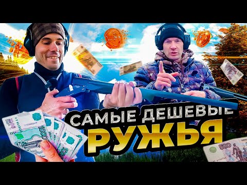 Видео: Сколько стоит ружье в 2022 году. ТЕСТ самых доступных ружей.