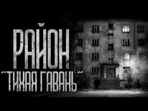 Видео: РАЙОН "ТИХАЯ ГАВАНЬ" Страшные истории и страшилки.