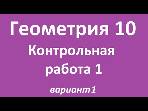 Видео: Контрольная работа 1. Геометрия.