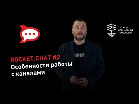 Видео: Rocket.Chat #2: особенности работы с каналами (приватными группами)