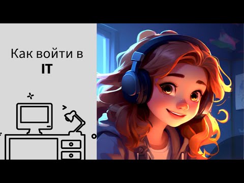 Видео: Как войти в айти 2025. Личный опыт. Советы по работе в IT