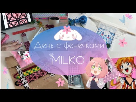 Видео: Весенний день с фенечками #13🌸