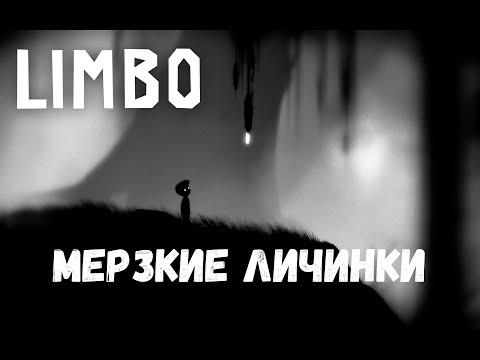 Видео: Мерзкие личинки - прохождение Limbo #2