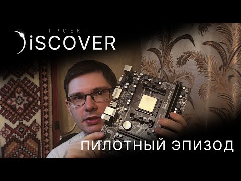 Видео: Тест повреждённого процессора (Проект Discover - пилотный эпизод)