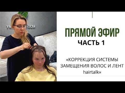 Видео: ПРЯМОЙ ЭФИР (часть 1)