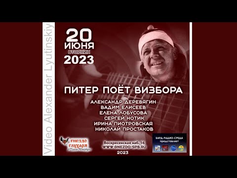 Видео: Питер поёт Визбора. Бард-клуб "Гнездо Глухаря" 20.06.2023