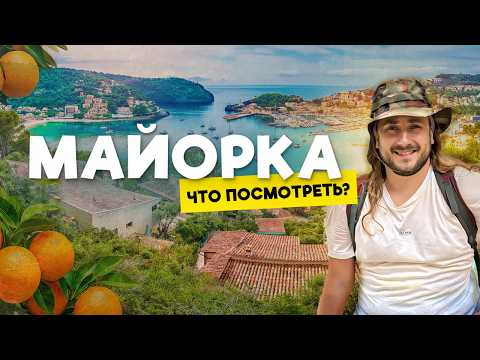Видео: МАЙОРКА — ТОП МЕСТА,  что посмотреть на острове? Цены 2025