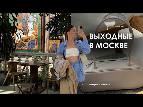 Видео: Влог из Москвы | шоппинг, интересные места, время с семьёй